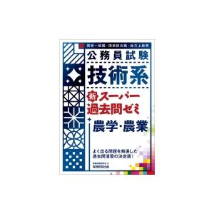 公務員試験　技術系新スーパー過去問ゼミ　農学・農業 / 資格試験研究会  〔本〕