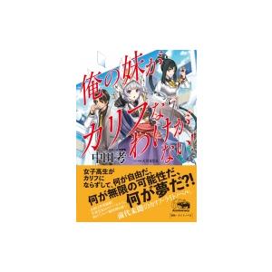 俺の妹がカリフなわけがない! / 中田考  〔本〕