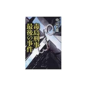 毒島刑事最後の事件 / 中山七里  〔本〕