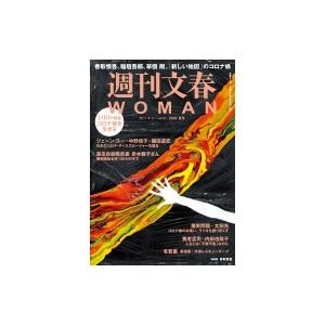 週刊文春WOMAN vol.6 文春ムック / 雑誌 〔ムック〕 