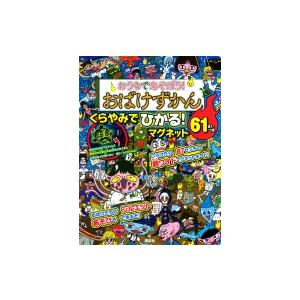 おうちであそぼう! おばけずかん くらやみでひかる! マグネット 61まいつき / 講談社  〔絵本...