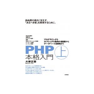 PHP本格入門 上 -プログラミングとオブジェクト指向の基礎からデータベース連携まで / 大家正登 ...