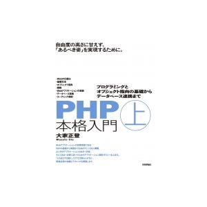PHP本格入門 上 -プログラミングとオブジェクト指向の基礎からデータベース連携まで / 大家正登 ...