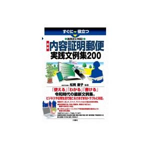 すぐに役立つ　法改正に対応!最新　内容証明郵便実践文例集200 / 松岡慶子  〔本〕