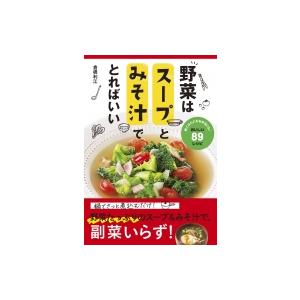 野菜はスープとみそ汁でとればいい / 倉橋利江  〔本〕 家庭料理の本の商品画像