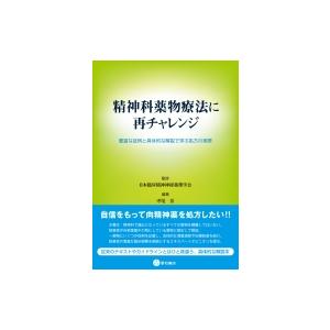 精神科薬物療法に再チャレンジ 豊富な症例と具体的な解説で学ぶ処方の実際 / 日本臨床精神神経薬理学会...