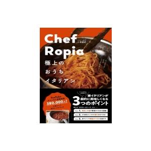 Chef　Ropia　極上のおうちイタリアン / 小林諭史  〔本〕