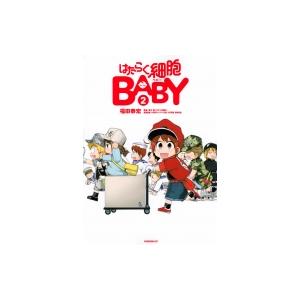 はたらく細胞BABY 2 モーニングKC / 福田泰宏  〔コミック〕