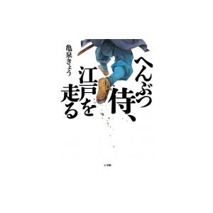 へんぶつ侍、江戸を走る / 亀泉きょう  〔本〕