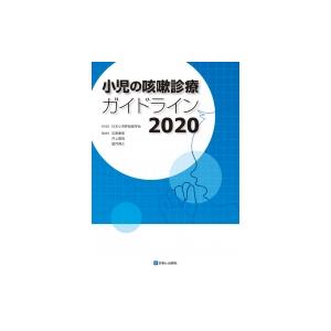 小児の咳嗽診療ガイドライン 2020 / 日本小児呼吸器学会  〔本〕