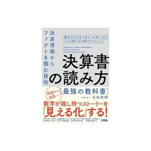 決算書の読み方　最強の教科書 決算情報からファクトを掴む技術 / 吉田有輝  〔本〕
