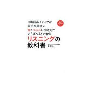 日本語ネイティブが苦手な英語の音とリズムの聞き方がいちばんよくわかるリスニングの教科書 / 靜哲人 ...