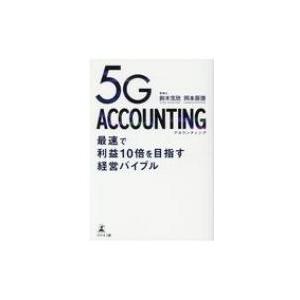 5G ACCOUNTING 最速で利益10倍を目指す経営バイブル / 鈴木克欣 〔本〕 