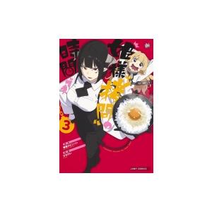 姫様 拷問 の時間です 3 ジャンプコミックス ひらけい コミック Hmv Books Online Yahoo 店 通販 Yahoo ショッピング