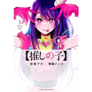 【推しの子】 1 ヤングジャンプコミックス / 赤坂アカ  〔コミック〕