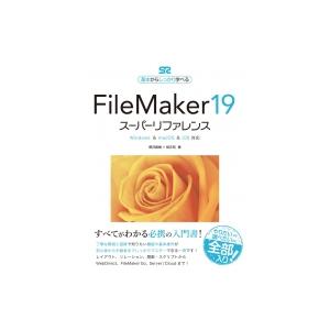 FileMaker19スーパーリファレンス Windows　 &amp; 　macOS　 &amp; 　iOS対応　...