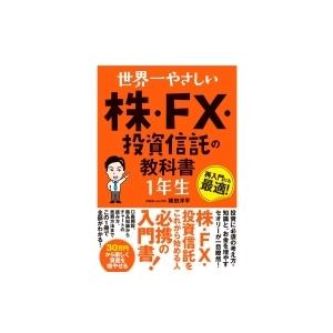 世界一やさしい株・FX・投信信託の教科書　1年生 / 梶田洋平  〔本〕