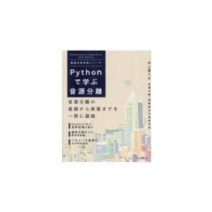 Pythonで学ぶ音源分離 機械学習実践シリーズ / 戸上真人  〔本〕