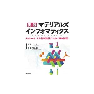 実践 マテリアルズインフォマティクス Pythonによる材料設計のための機械学習 / 船津公人  〔...
