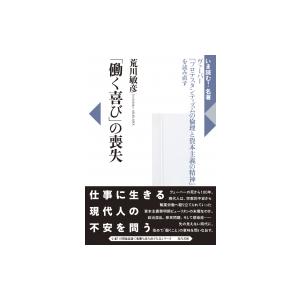 「働く喜び」の喪失 ヴェーバー『プロテスタンティズムの倫理と資本主義の精神』を読み直す いま読む!名...