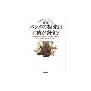 パンダの祖先はお肉が好き!? 動物園から広がる古生物の世界と進化 / 土屋健  〔本〕