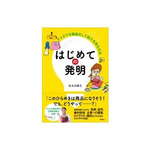 はじめての発明 アイデアを商品化して収入を得る方法 / 松本奈緒美  〔本〕