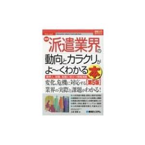 最新派遣業界の動向とカラクリがよーくわかる本 図解入門業界研究 / 土岐優美  〔本〕