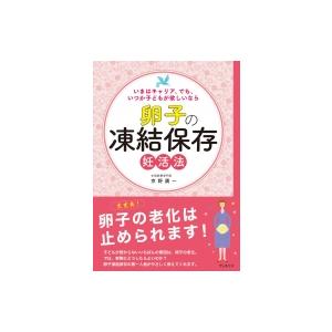 卵子の凍結保存妊活法 いまはキャリア、でも、いつか子どもが欲しいなら / 京野廣一  〔本〕