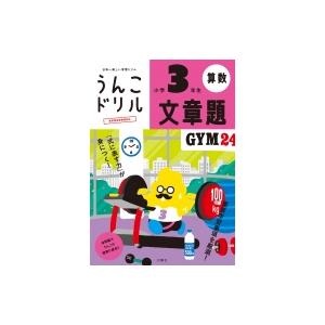 うんこドリル　文章題　小学3年生 / 文響社編集部  〔全集・双書〕