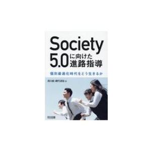 Society5.0に向けた進路指導 個別最適化時代をどう生きるか / 西川純  〔本〕