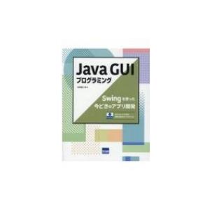 Java　GUIプログラミング Swingを使った今どきのアプリ開発 / 日向俊二  〔本〕