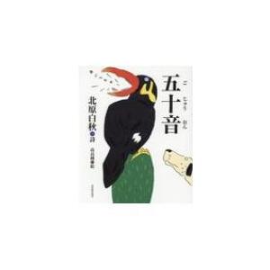 五十音 / 北原白秋 〔絵本〕 : HMV&BOOKS online Yahoo!店