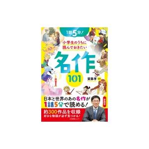 1話5分!小学生のうちに読んでおきたい名作101 / 齋藤孝 サイトウタカシ  〔本〕