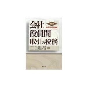 問答式　会社役員間取引の税務 令和2年7月改訂 / 清文社  〔本〕