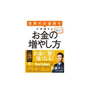 世界のお金持ちが実践するお金の増やし方 / 高橋ダン  〔本〕