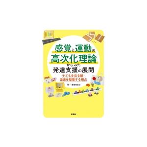 障害児の発達臨床 1 感覚と運動の高次化からみた子ども理解 / 宇佐川浩