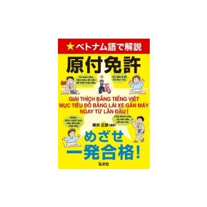 ベトナム語で解説 原付免許 めざせ一発合格 柳井正彦 本 Hmv Books Online Yahoo 店 通販 Yahoo ショッピング