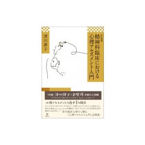精神科臨床における心理アセスメント入門 / 津川律子  〔本〕