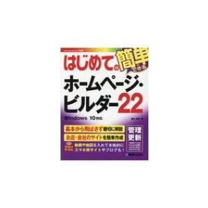 はじめてのホームページ・ビルダー22 BASIC MASTER SERIES / 桑名由美  〔本〕