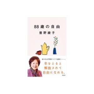 88歳の自由 / 曽野綾子  〔本〕