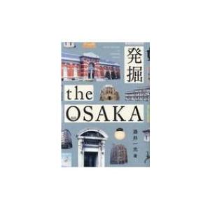 発掘the　OSAKA / 酒井一光  〔本〕