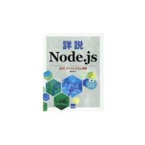 詳説Node.js APIリファレンスと用例 / 豊沢聡  〔本〕