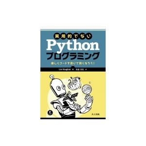 実用的でないPythonプログラミング 楽しくコードを書いて賢くなろう! / Lee Vaughan...
