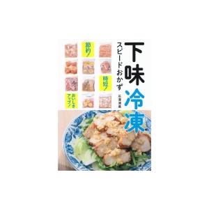 初回50 Offクーポン 下味冷凍 スピードおかず 電子書籍版 石澤清美 B Ebookjapan 通販 Yahoo ショッピング