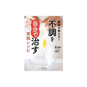 医師が教える!不調を自分で治す実践レシピ / 藤川徳美 〔本〕 