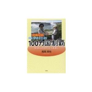 ジジ ババの何とかかんとか 100カ国制覇 好奇心のおもむくままに 風間草祐 Bk Bookfanプレミアム 通販 Yahoo ショッピング
