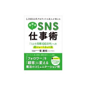 LINE公式アカウントの達人が教える 超簡単!SNS仕事術 / 堤建拓  〔本〕