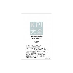 KPI大全 目標達成の確度を高める100の重要指標 / グロービス  〔本〕