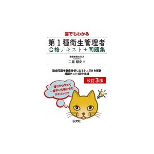 猫でもわかる第1種衛生管理者合格テキスト+問題集 / 二見哲史  〔本〕