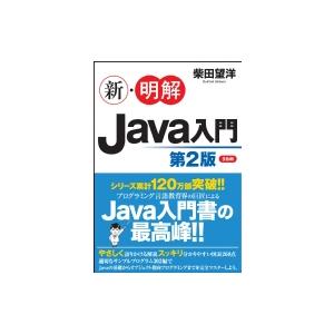 新・明解Java入門 第2版 / 柴田望洋  〔本〕